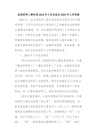 县退役军人事务局2024年工作总结及2025年工作思路