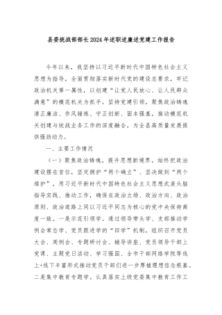 县委统战部部长2024年述职述廉述党建工作报告
