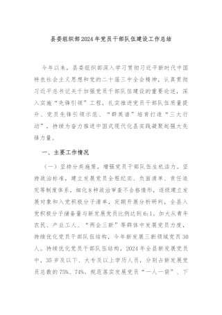 县委组织部2024年党员干部队伍建设工作总结
