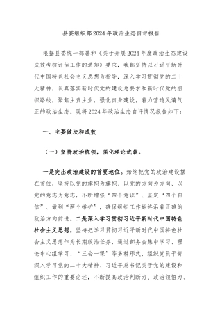 县委组织部2024年政治生态自评报告