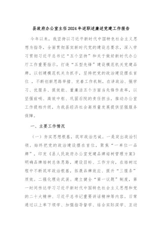 县政府办公室主任2024年述职述廉述党建工作报告
