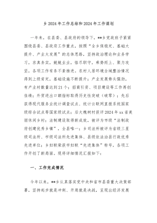 乡2024年工作总结和2024年工作谋划