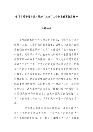 学习习近平总书记对做好“三农”工作作出重要指示精神心得体会