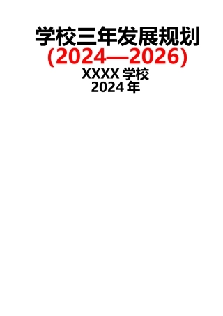 学校三年发展规划（2024—2026）(1)