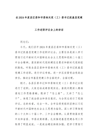 在2024年度县区委和市委相关党（工）委书记抓基层党建工作述职评议会上的讲话