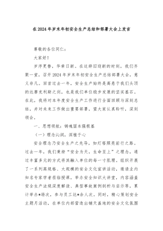 在2024年岁末年初安全生产总结和部署大会上发言