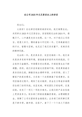 在公司2025年元旦茶话会上的讲话