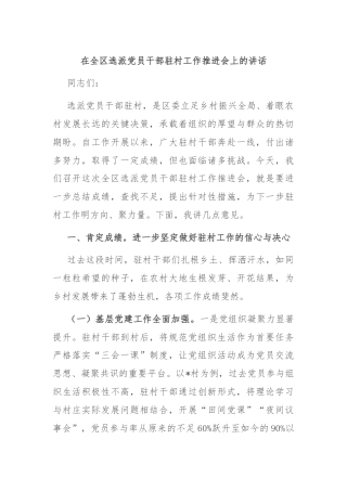 在全区选派党员干部驻村工作推进会上的讲话