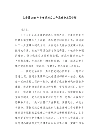 在全县2024年乡镇党建办工作推进会上的讲话