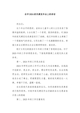 在市2024家风建设年会上的讲话
