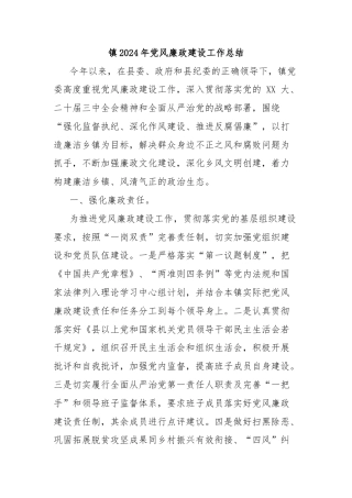 镇2024年党风廉政建设工作总结