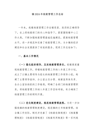 镇2024年档案管理工作总结