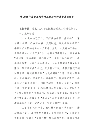 镇2024年度抓基层党建工作述职和述责述廉报告