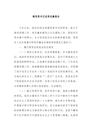 镇党委书记述责述廉报告