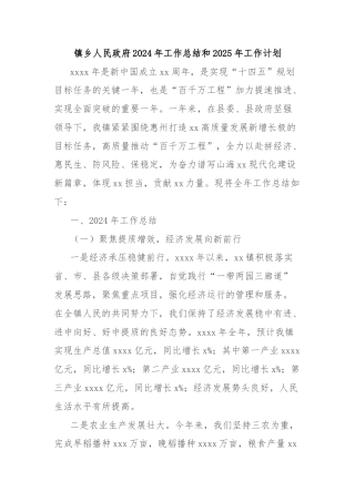 镇乡人民政府2024年工作总结和2025年工作计划