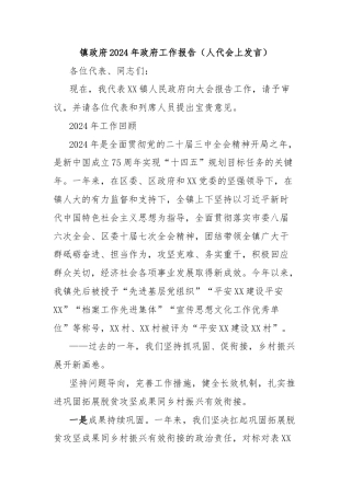 镇政府2024年政府工作报告（人代会上发言）