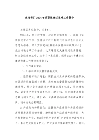 政府部门2024年述职述廉述党建工作报告