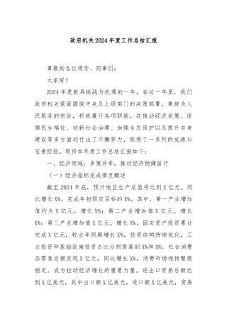 政府机关2024年度工作总结汇报