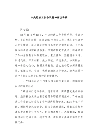 中央经济工作会议精神解读讲稿
