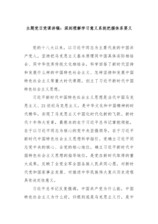 主题党日党课讲稿：深刻理解学习意义系统把握体系要义