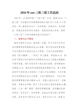 2024年xxx三抓三促工作总结