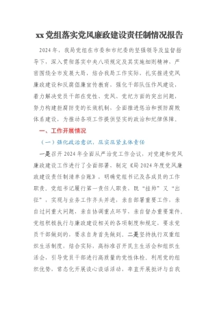 xx党组落实党风廉政建设责任制情况报告