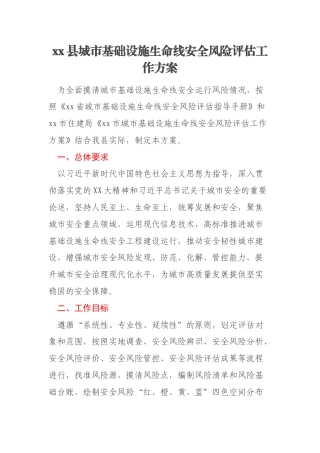 xx县城市基础设施生命线安全风险评估工作方案