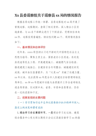 Xx县委巡察组关于巡察县xx局的情况报告