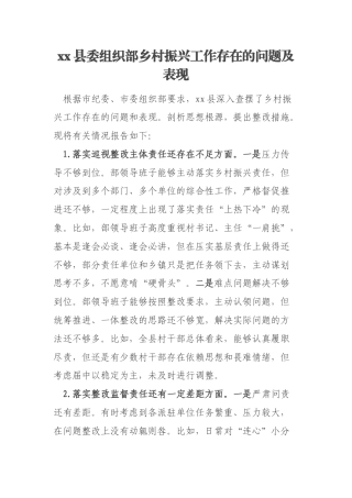 xx县委组织部乡村振兴工作存在的问题及表现
