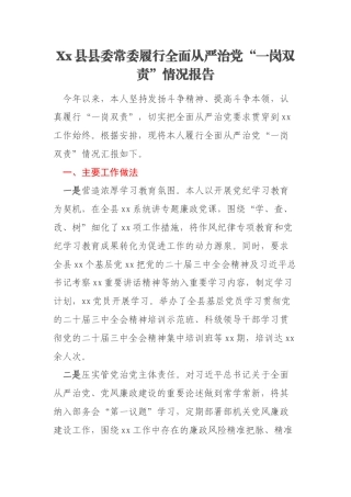 Xx县县委常委履行全面从严治党“一岗双责”情况报告