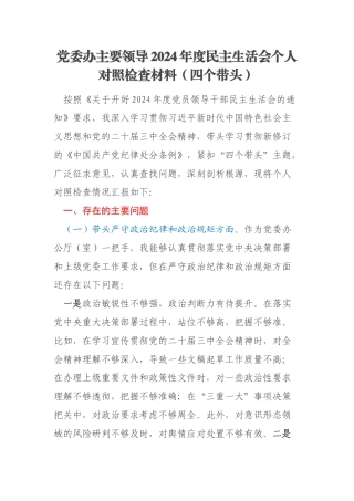 党委办主要领导2024年度民主生活会个人对照检查材料（四个带头）