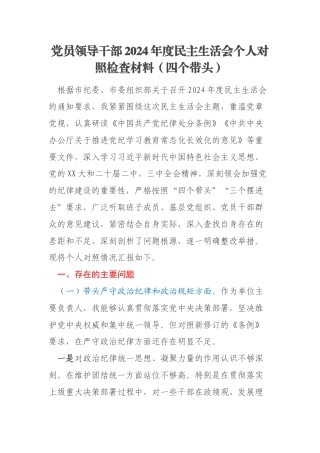 党员领导干部2024年度民主生活会个人对照检查材料（四个带头）