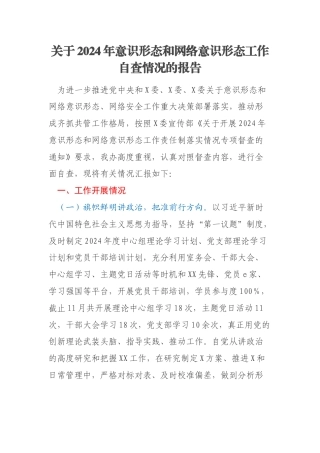关于2024年意识形态和网络意识形态工作自查情况的报告