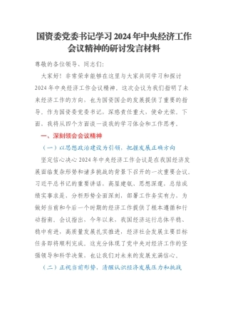 国资委党委书记学习2024年中央经济工作会议精神的研讨发言材料