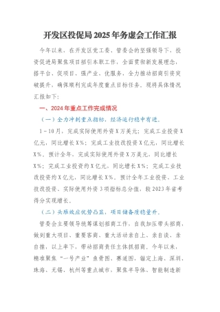 开发区投促局2025年务虚会工作汇报