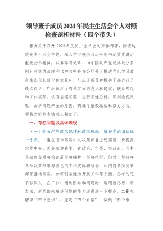 领导班子成员2024年民主生活会个人对照检查剖析材料（四个带头）