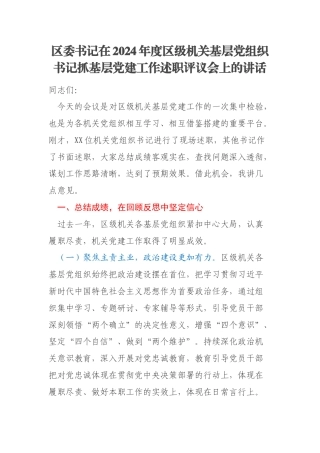 区委书记在2024年度区级机关基层党组织书记抓基层党建工作述职评议会上的讲话