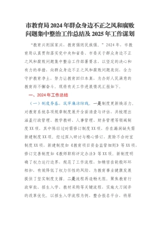 市教育局2024年群众身边不正之风和腐败问题集中整治工作总结及2025年工作谋划