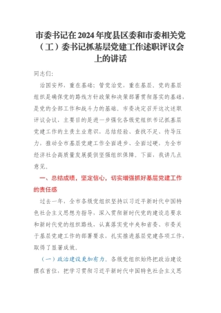 市委书记在2024年度县区委和市委相关党（工）委书记抓基层党建工作述职评议会上的讲话