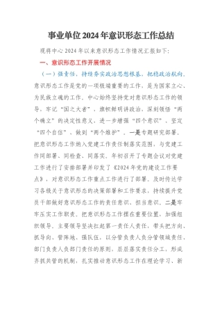 事业单位2024年意识形态工作总结