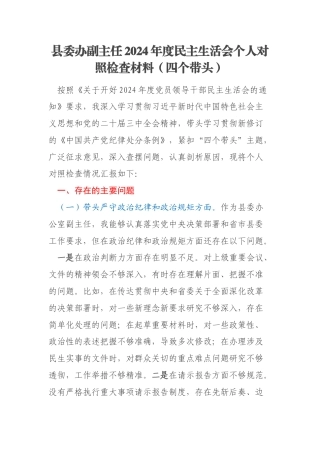 县委办副主任2024年度民主生活会个人对照检查材料（四个带头）