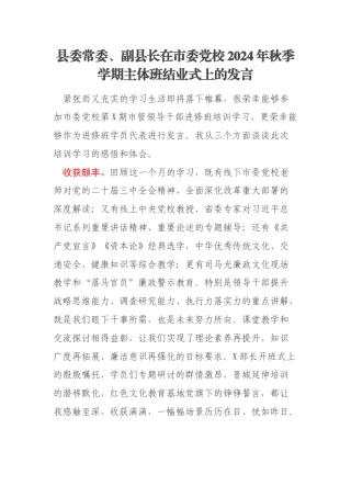 县委常委、副县长在市委党校2024年秋季学期主体班结业式上的发言