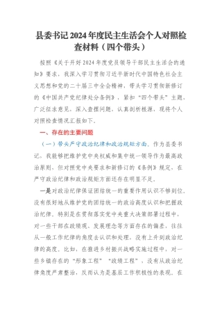 县委书记2024年度民主生活会个人对照检查材料（四个带头）