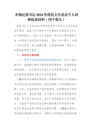 乡镇纪委书记2024年度民主生活会个人对照检查材料（四个带头）