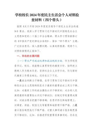 学校校长2024年度民主生活会个人对照检查材料（四个带头）