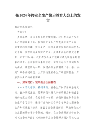 在2024年终安全生产警示教育大会上的发言