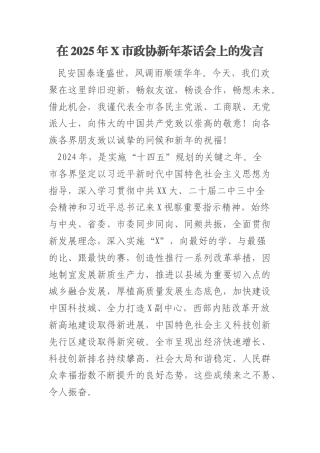 在2025年X市政协新年茶话会上的发言