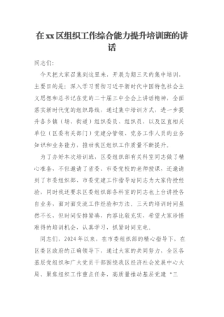 在xx区组织工作综合能力提升培训班的讲话
