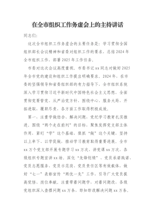 在全市组织工作务虚会上的主持讲话