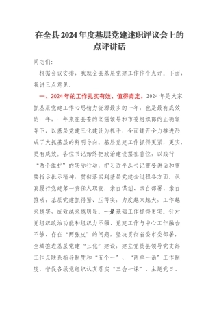 在全县2024年度基层党建述职评议会上的点评讲话